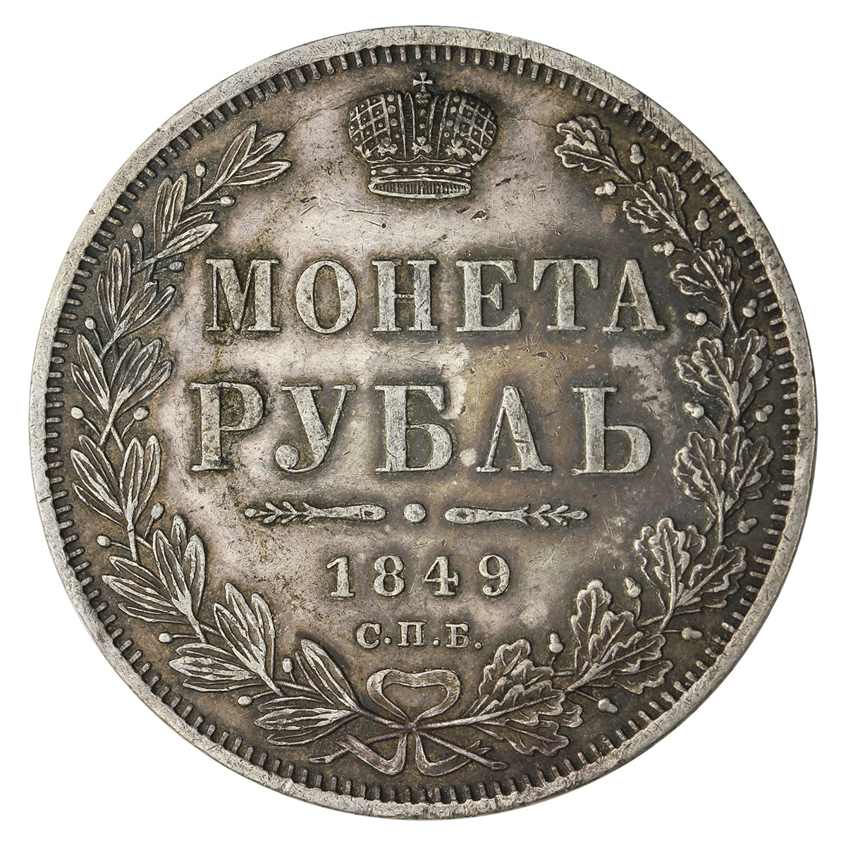 Russia 1849 Rouble Extra Fine (EF40) $