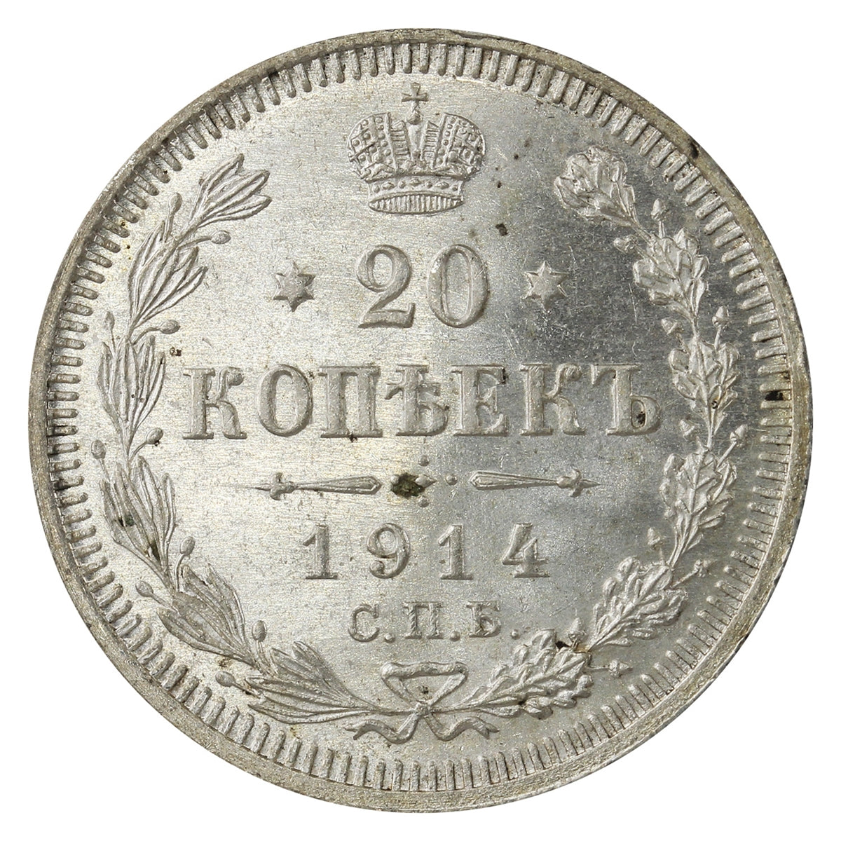 Russia 1914BC 20 Kopeks UNC+ (MS62)