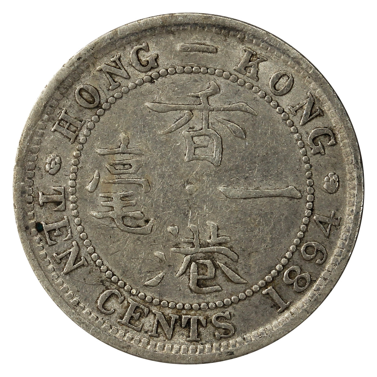Hong Kong 1894 10 Cents Extra Fine (EF40)
