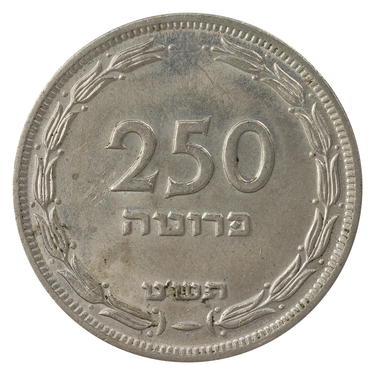 Israel 1949P 250 Pruta Almost Uncirculated (AU50)