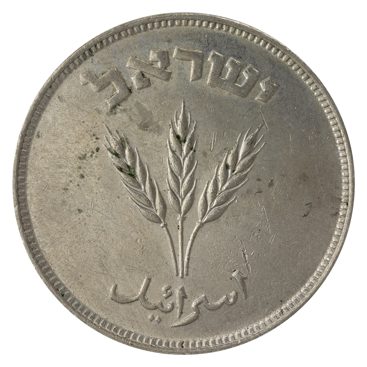Israel 1949P 250 Pruta Almost Uncirculated (AU50)