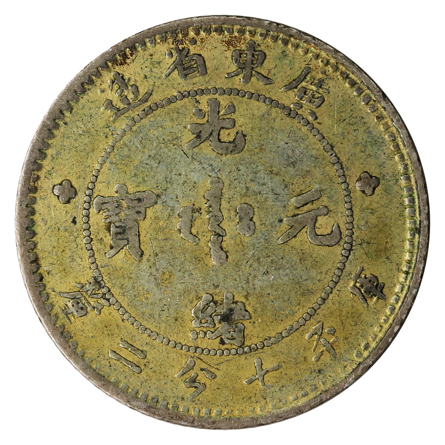 China Kwangtung 1890-1908 10 Cents Fine (F12)