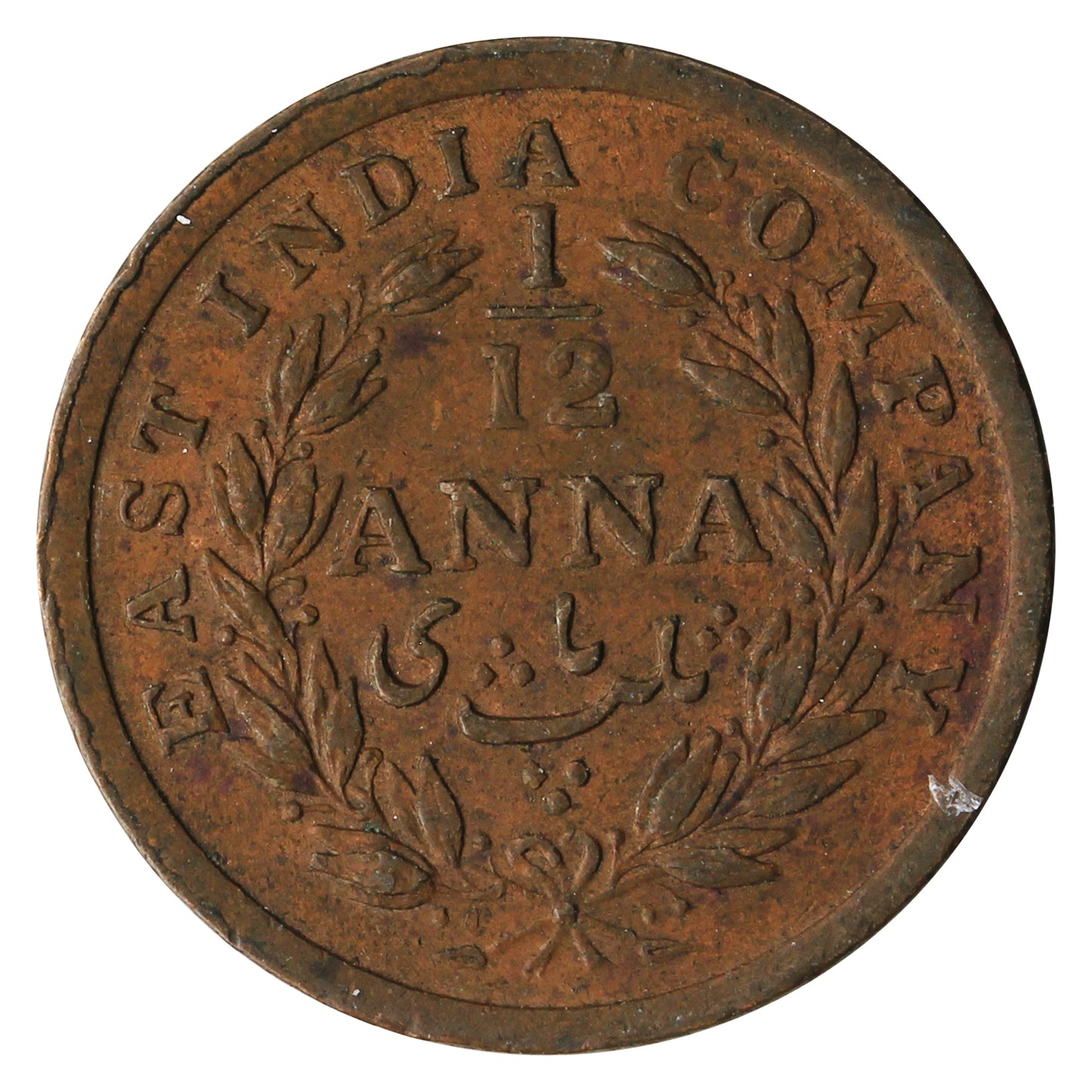 East India Company 1848 1/12 Anna Very Fine (VF20)