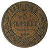 Russia 1876 3 Kopeks Very Fine (VF20)