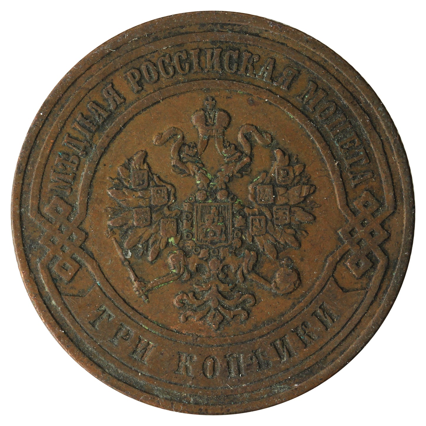 Russia 1876 3 Kopeks Very Fine (VF20)