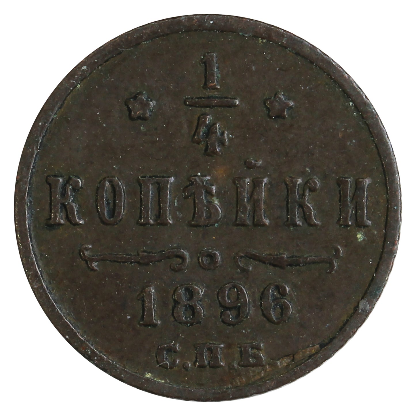Russia 1896 1/4 Kopek Fine (F12)