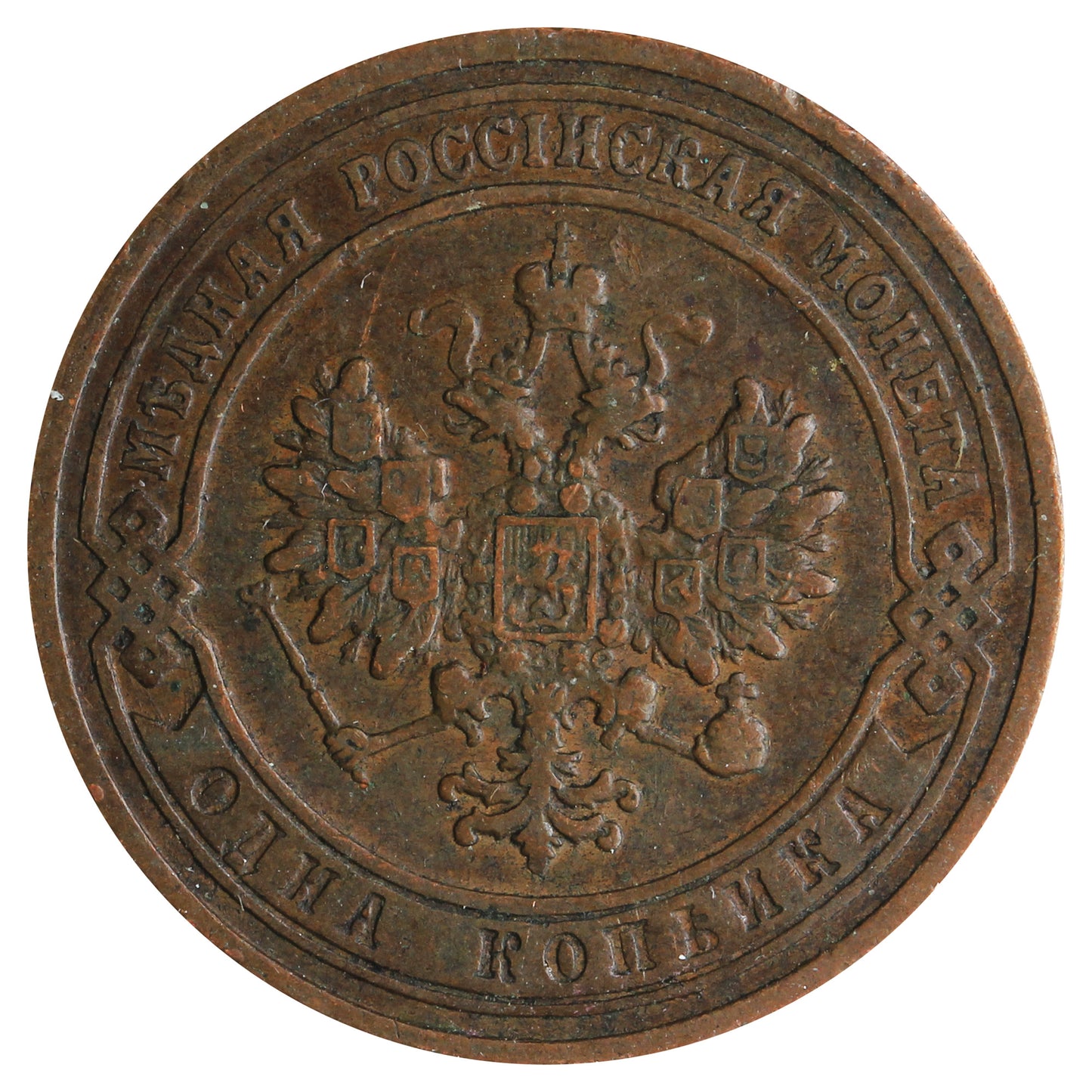Russia 1903 1 Kopek Very Fine (VF20)