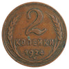 Russia 1924 Reeded 2 Kopeks Very Fine (VF20)