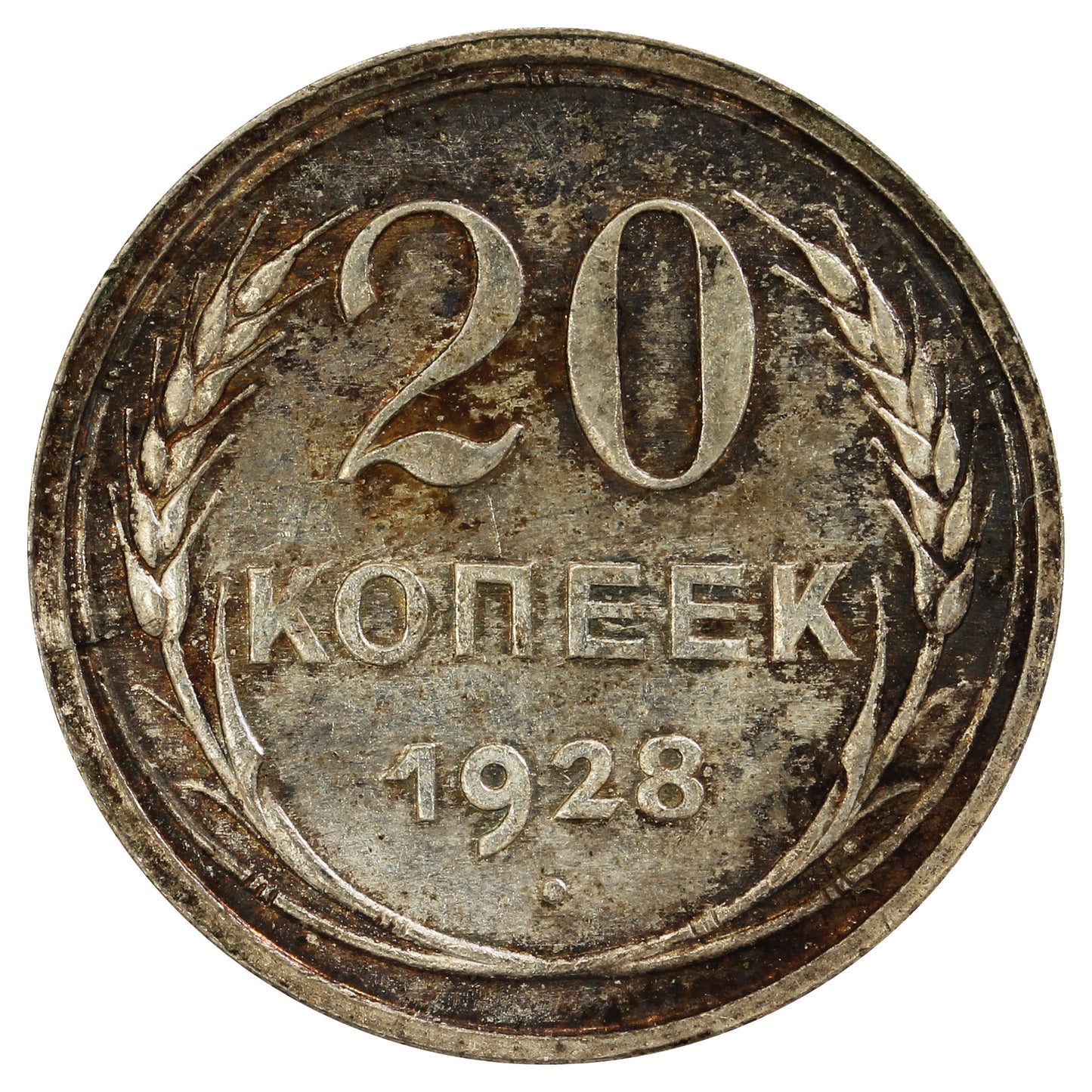 Russia 1928 20 Kopeks Uncirculated (MS60)