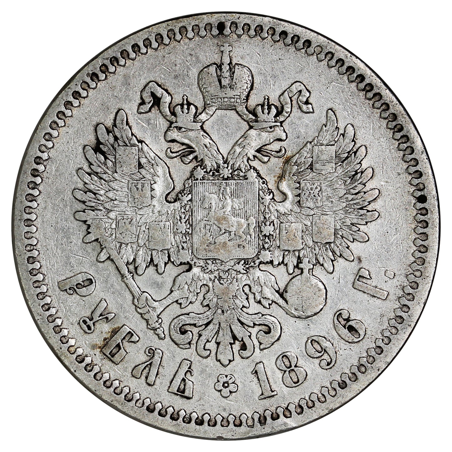 Russia 1896* Rouble Extra Fine (EF40) $