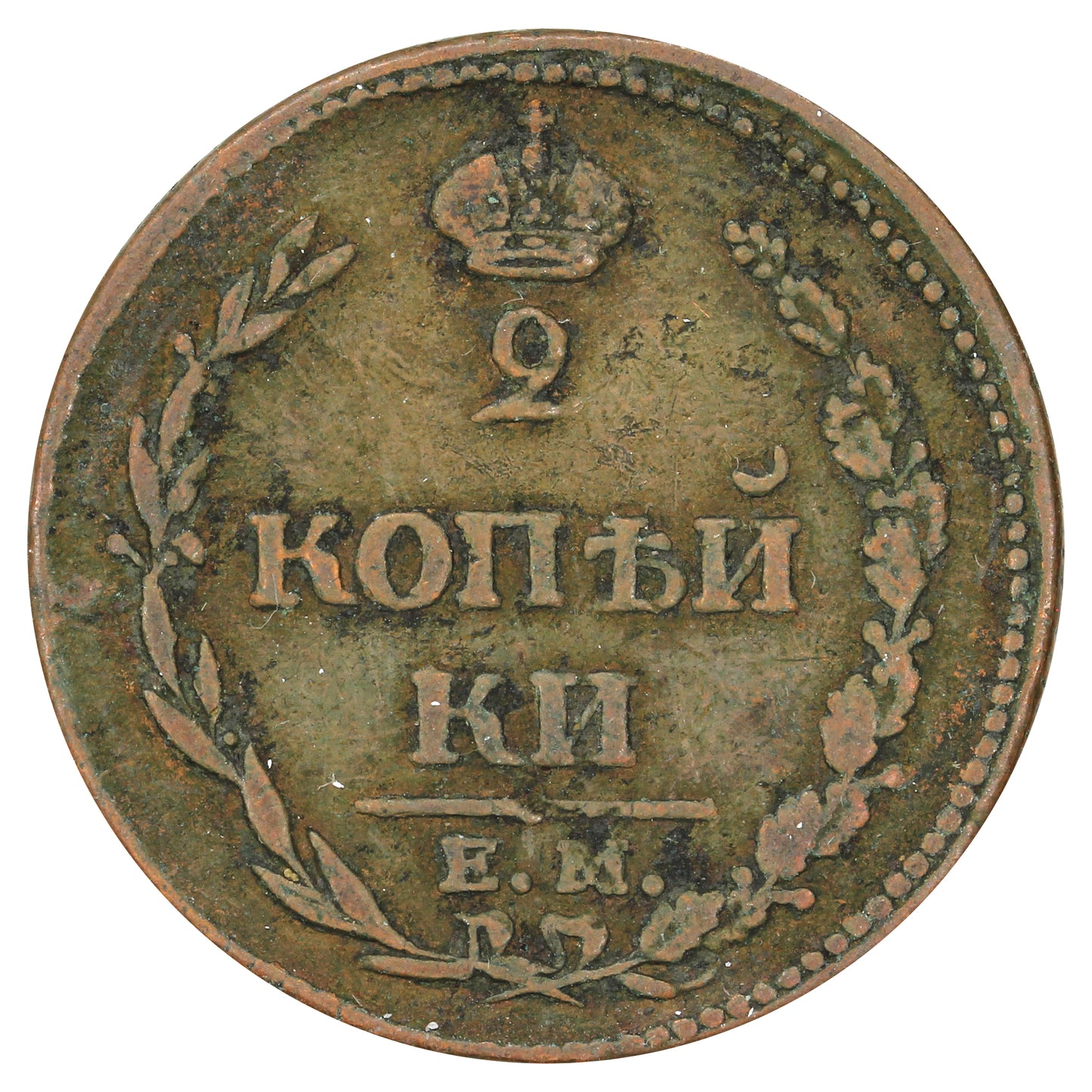 Russia 1810 2 Kopeks Very Fine (VF20)