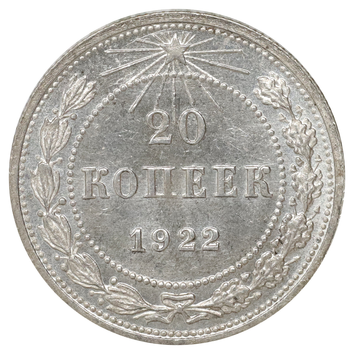 Russia 1922 20 Kopeks Brilliant Uncirculated (MS63)