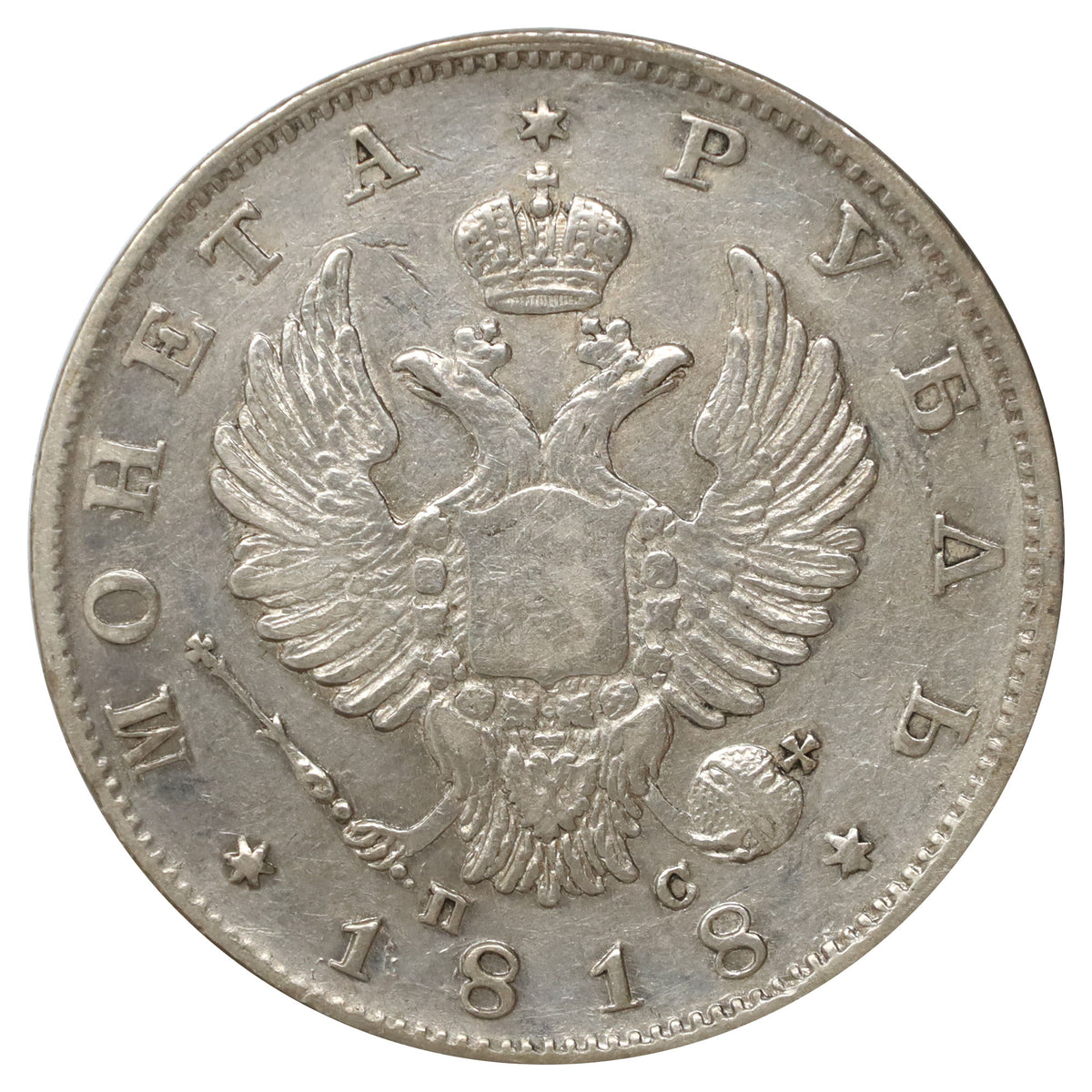 Russia 1818 Alexander I Rouble Extra Fine (EF40) $