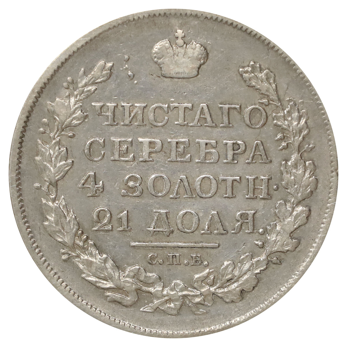Russia 1818 Alexander I Rouble Extra Fine (EF40) $