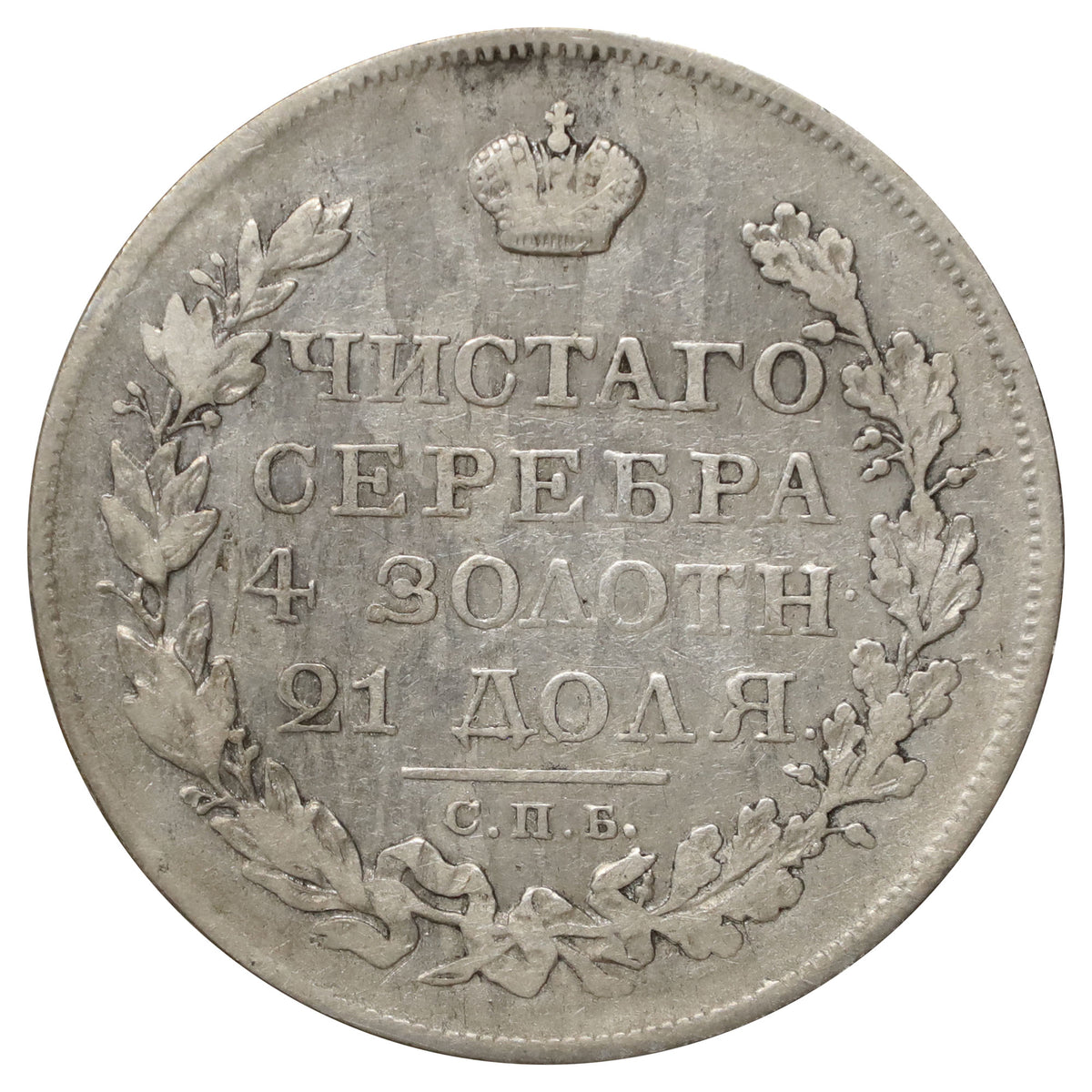 Russia 1822 Alexander I Rouble VF-EF (VF30) $