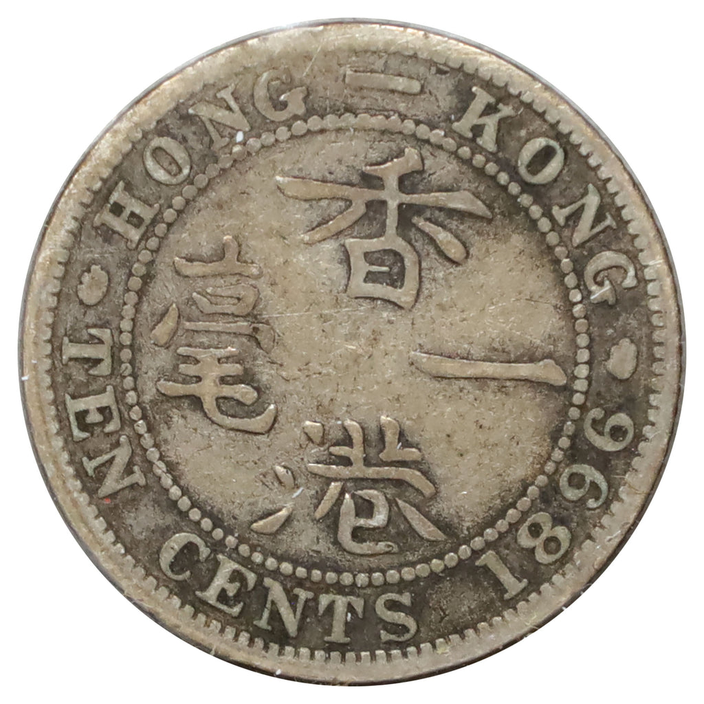 Hong Kong 1896 10 Cents Very Good (VG8)
