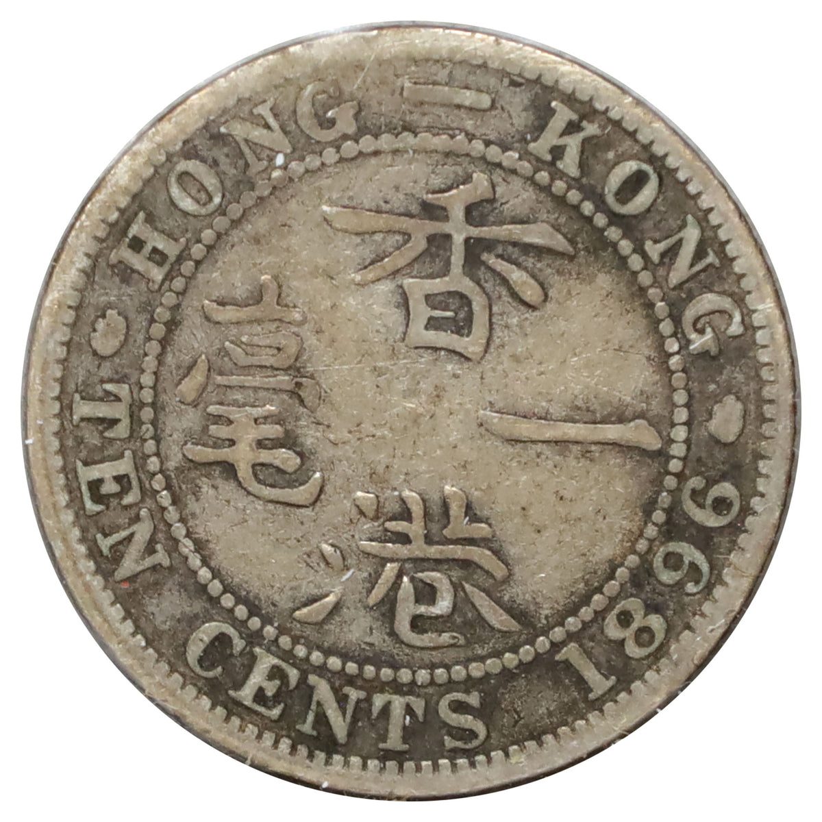 Hong Kong 1896 10 Cents Very Good (VG8)