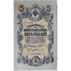 Russia Note 1909 5 Rubles, EF