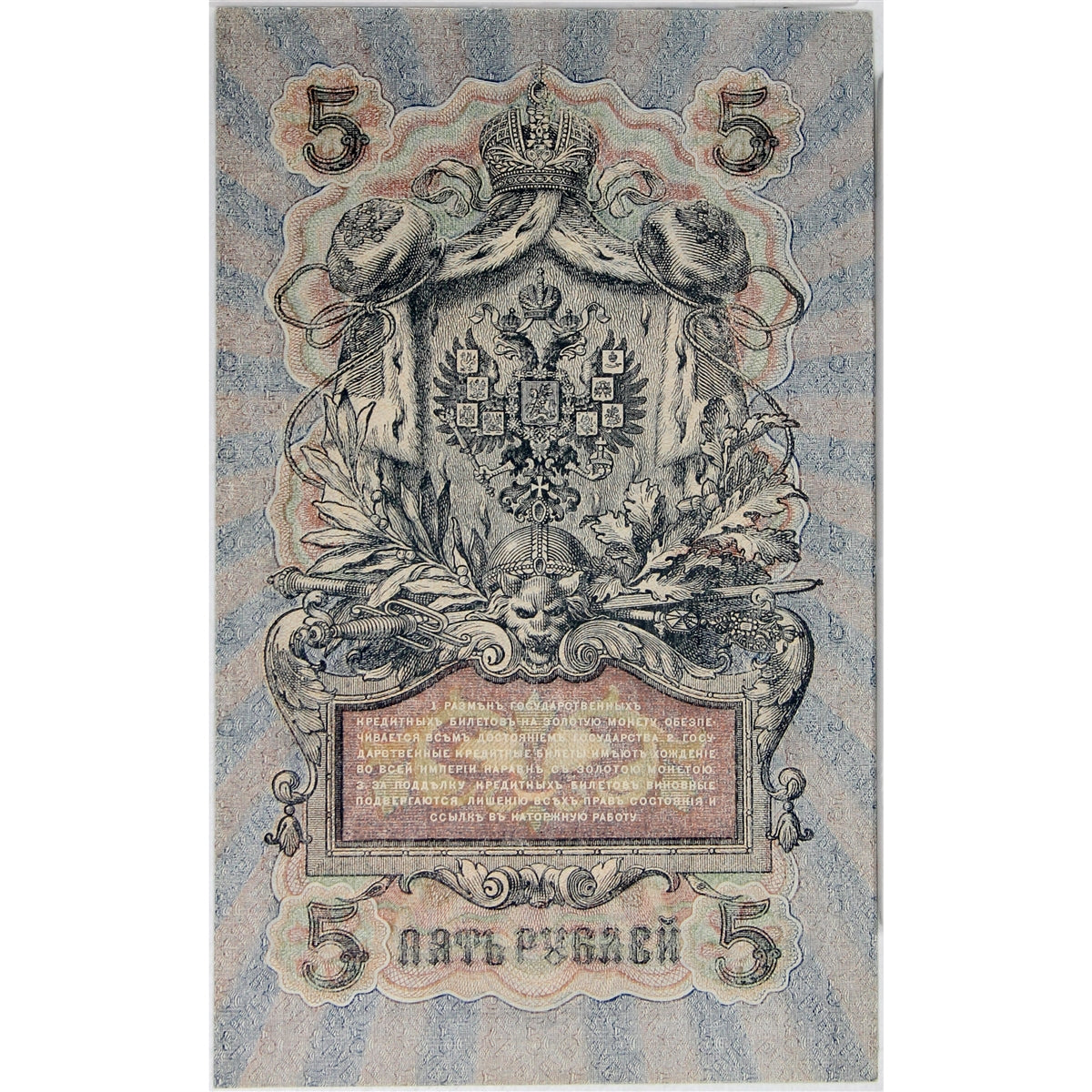 Russia Note 1909 5 Rubles, EF