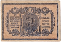 Russia 1918 50 Kopeks Note, Pick #S494A, F-VF