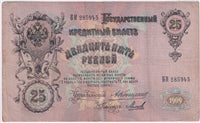 Russia 1909 25 Roubles Note, Pick #12a, F-VF