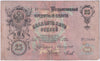 Russia 1909 25 Roubles Note, Pick #12a, F (hole)