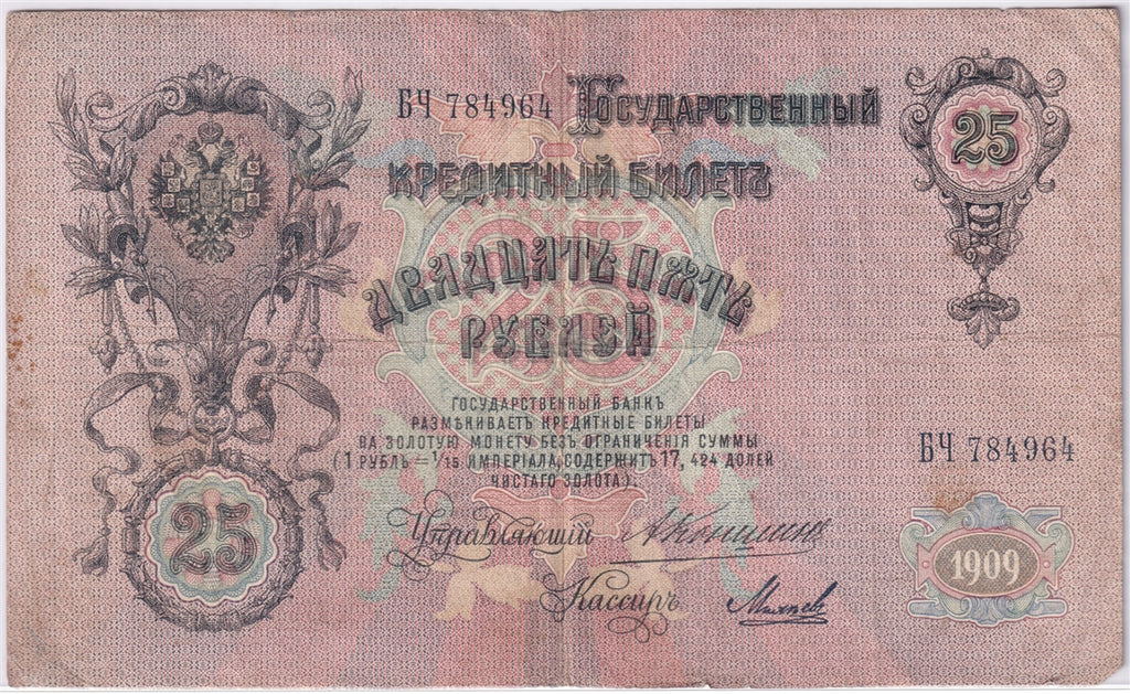Russia 1909 25 Roubles Note, Pick #12a, F (hole)