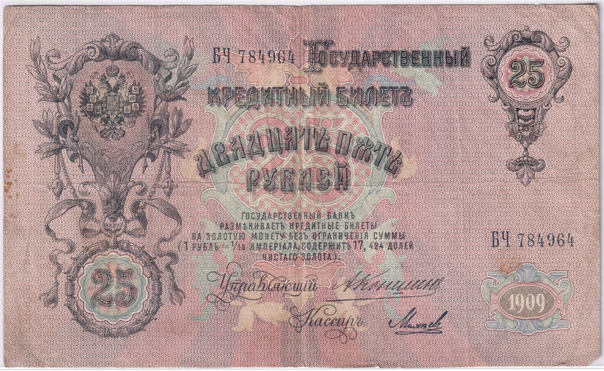 Russia 1909 25 Roubles Note, Pick #12a, F (hole)