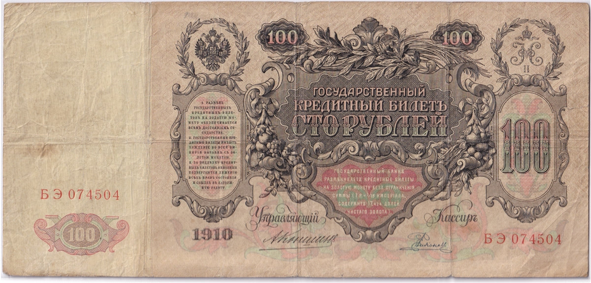 Russia 1910 100 Rubles Note, Pick #13a, F (tears)