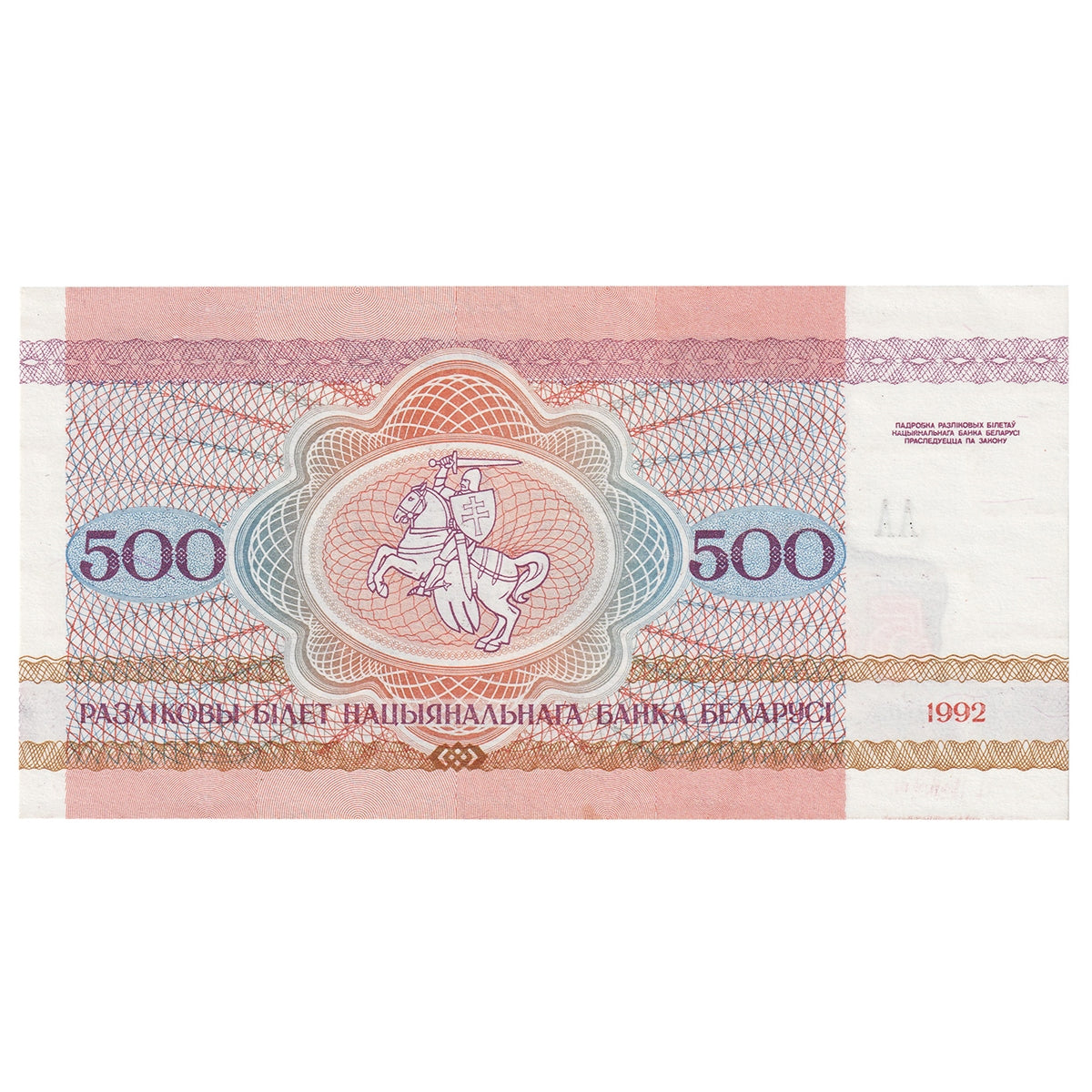 Belarus 1992 500 Rublei Note, Pick #10, AU-UNC
