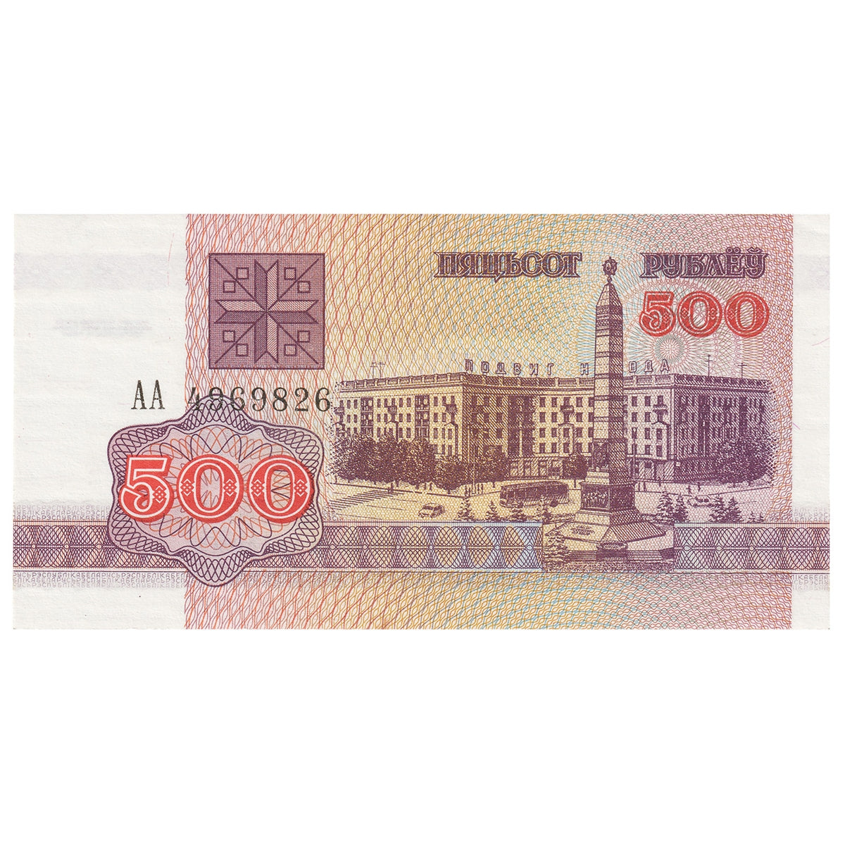 Belarus 1992 500 Rublei Note, Pick #10, AU-UNC