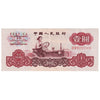 People's Republic of China 1960 1 Yuan Note, Pick #874a, VF-EF