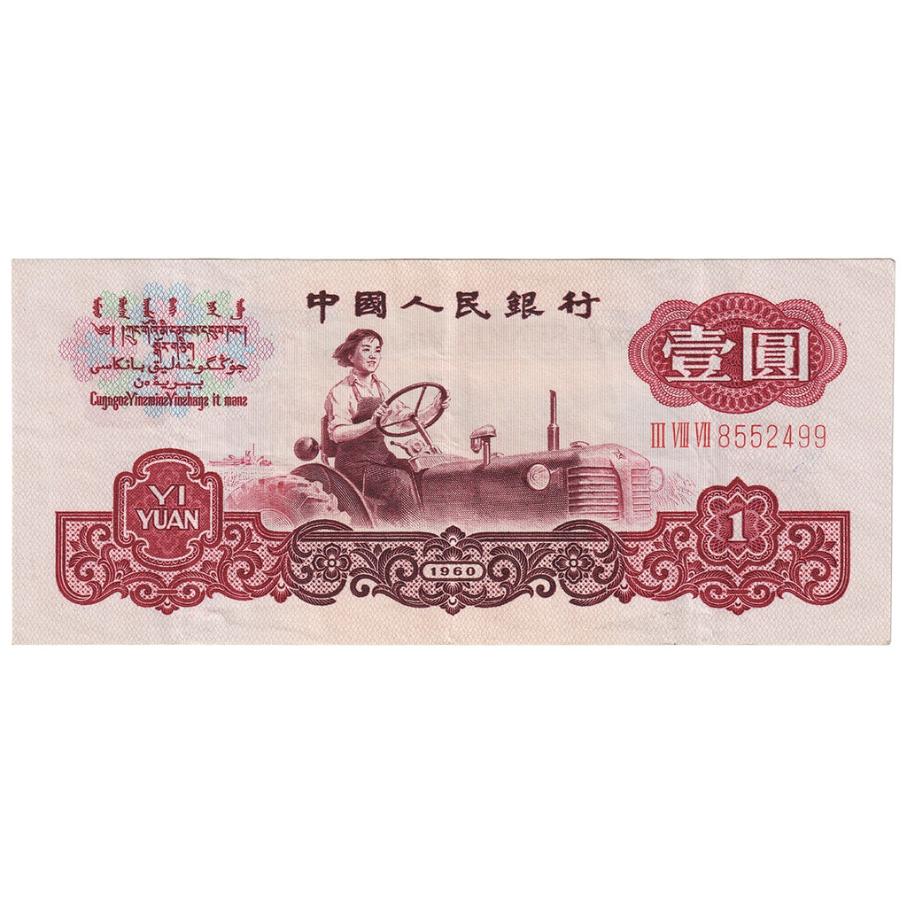 People's Republic of China 1960 1 Yuan Note, Pick #874a, VF-EF