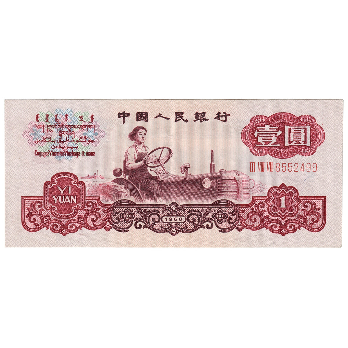 People's Republic of China 1960 1 Yuan Note, Pick #874a, VF-EF