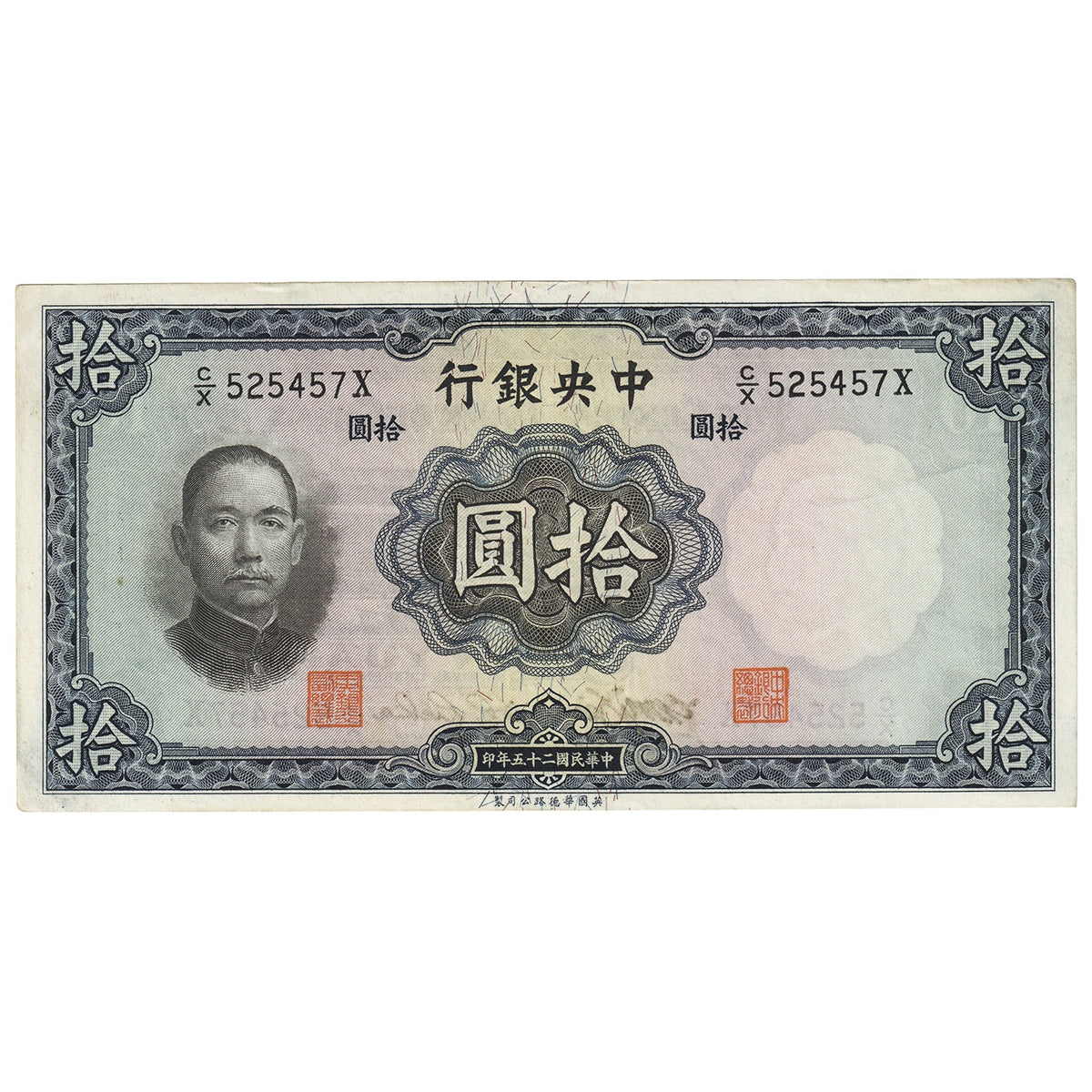 Republic of China 1936 10 Yuan Note, Pick #218e, AU