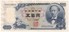 Japan 1969 500 Yen Note, Pick #95b, EF-AU
