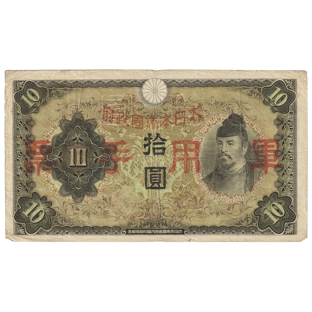 Republic of China 1938 10 Yen Note, Pick #M27a, VF