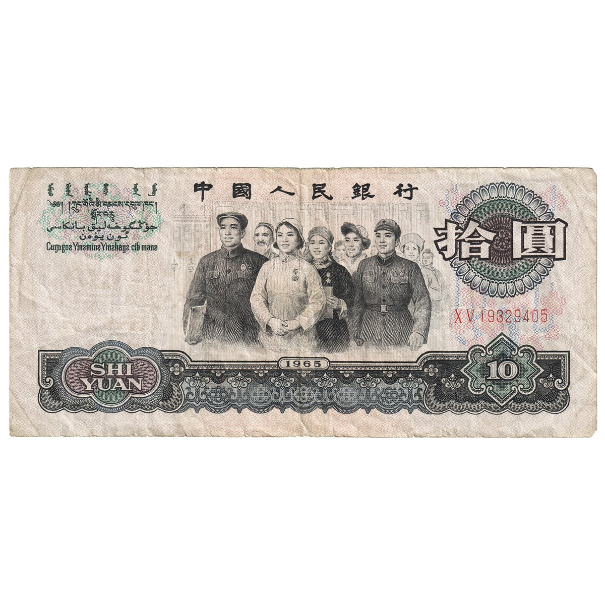 People's Republic of China 1965 10 Yuan Note, Pick #879a, F-VF