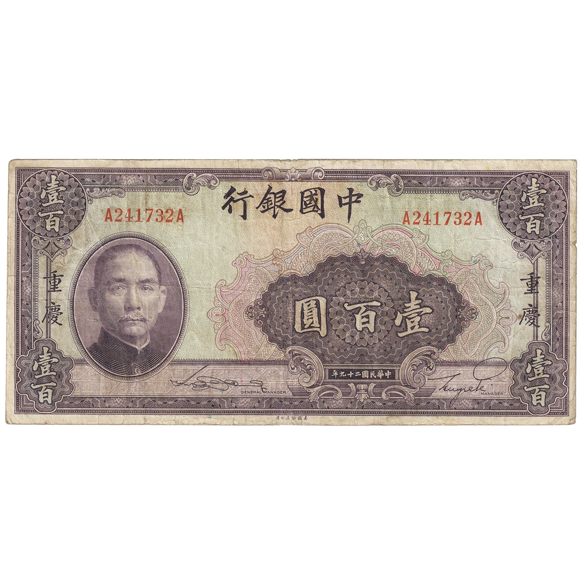 Republic of China 1940 100 Yuan Note, Pick #88b, F-VF