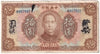 China 1923 10 Dollar Note, Pick #176e, F