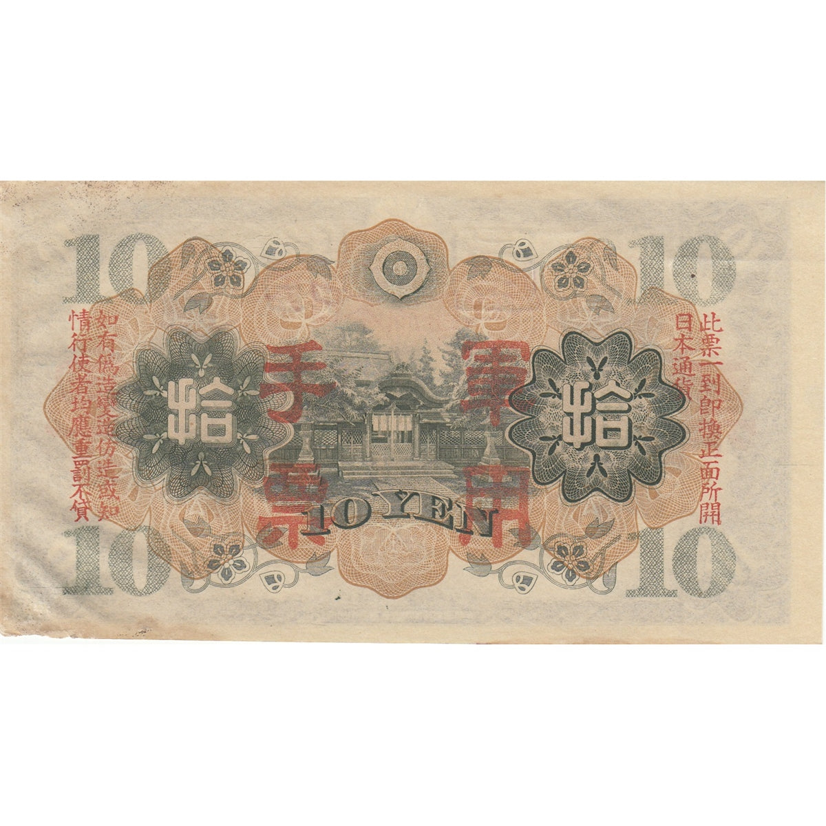 China Note 1938 10 Yen, AU