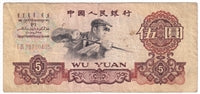 China 1960 5 Yuan Note, Pick #876b, F