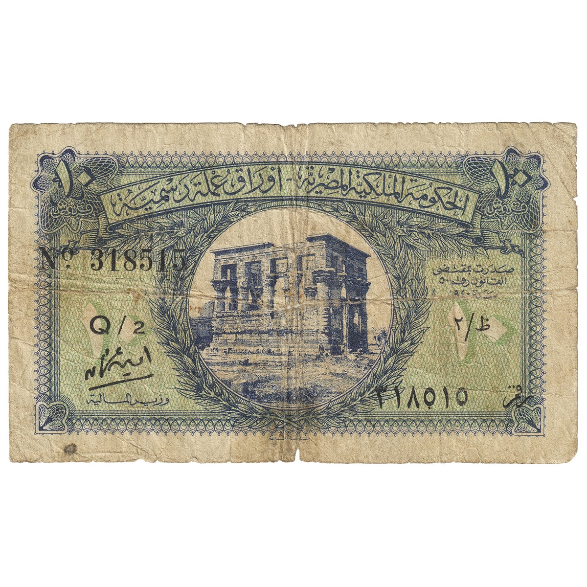 Egypt 10 Piastres Note, Pick #167b, Circ