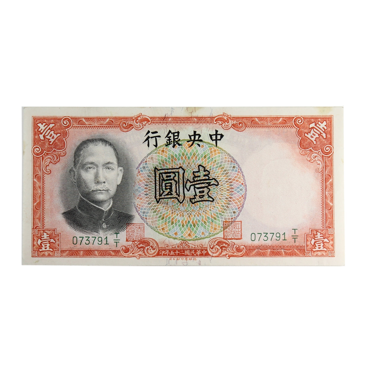 China 1936 1 Yuan Note, Pick #212C, Signature 9, AU