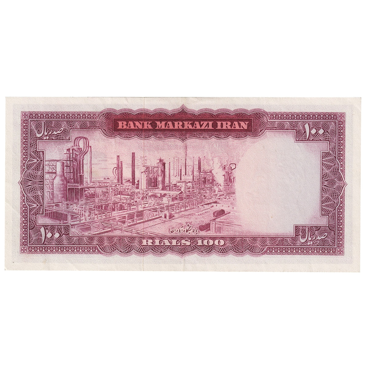 Iran 1965 100 Rials Note, Pick #80, EF