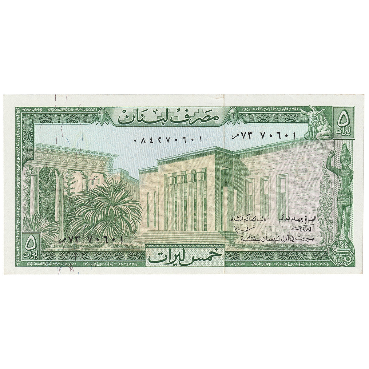 Lebanon 1978 5 Livres Note, Pick #62c, AU-UNC