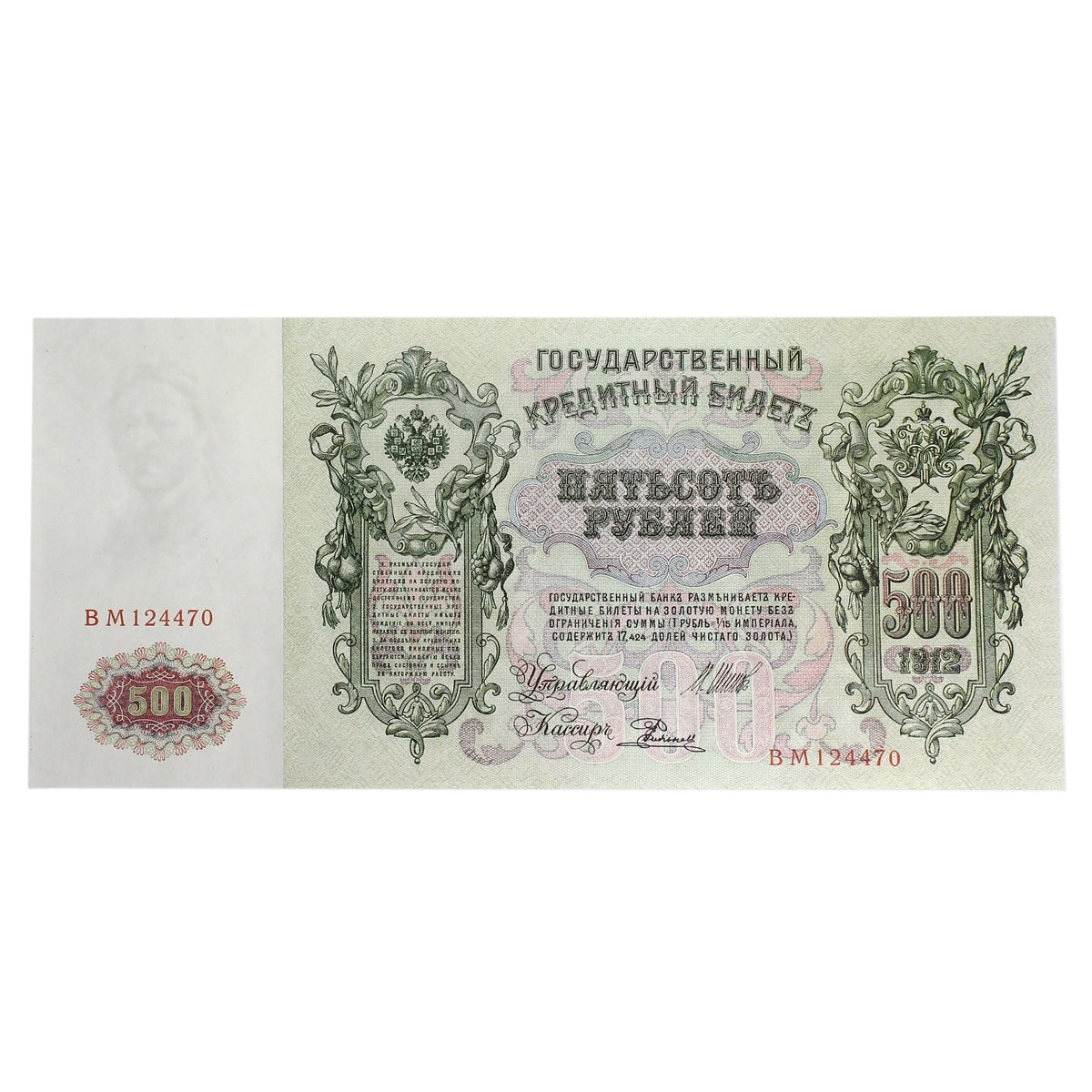 Russia 1912-17 500 Ruble Note, Pick #14b, AU-UNC
