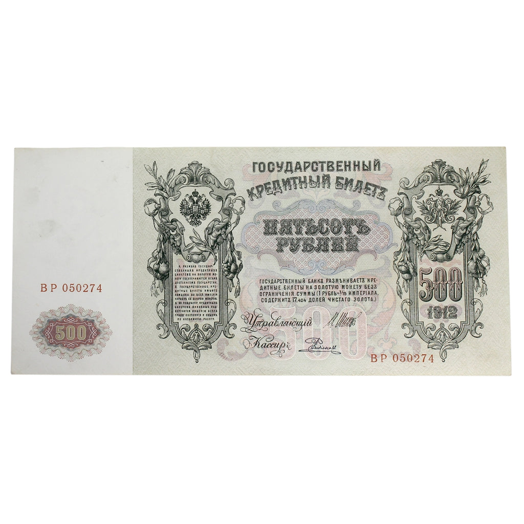 Russia 1912-17 500 Ruble Note, Pick #14b, EF-AU
