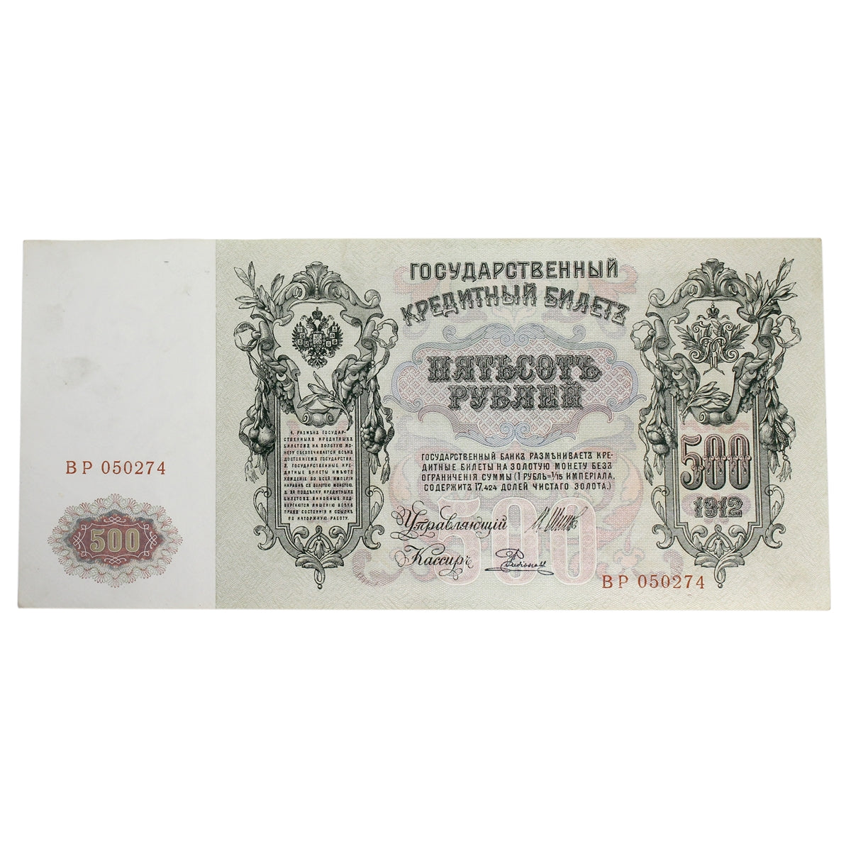 Russia 1912-17 500 Ruble Note, Pick #14b, EF-AU