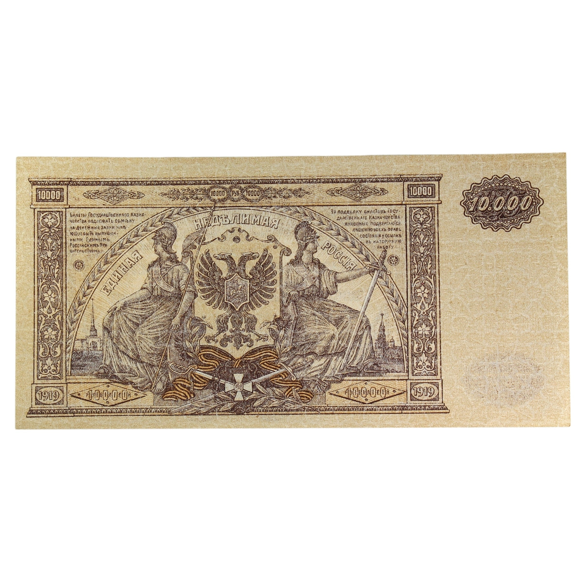 Russia (South Russia) 1919 10,000 Ruble Note, Pick #S425a, AU-UNC